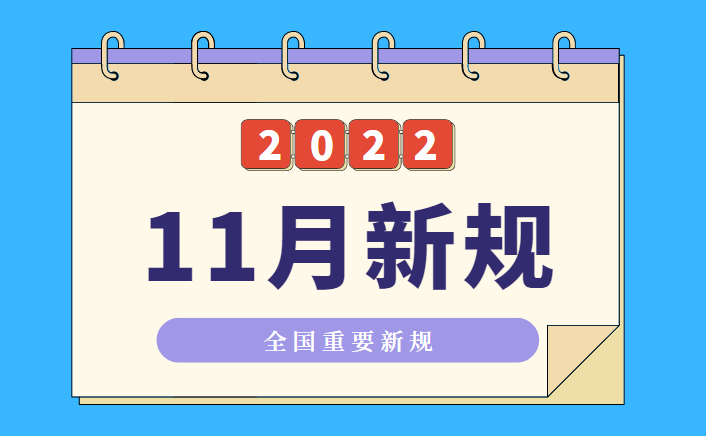 11月1日起实施!全国重要新规一览