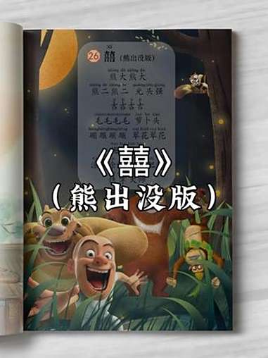 《囍》熊出没版,还想听什么 告诉我 熊出没 抽象