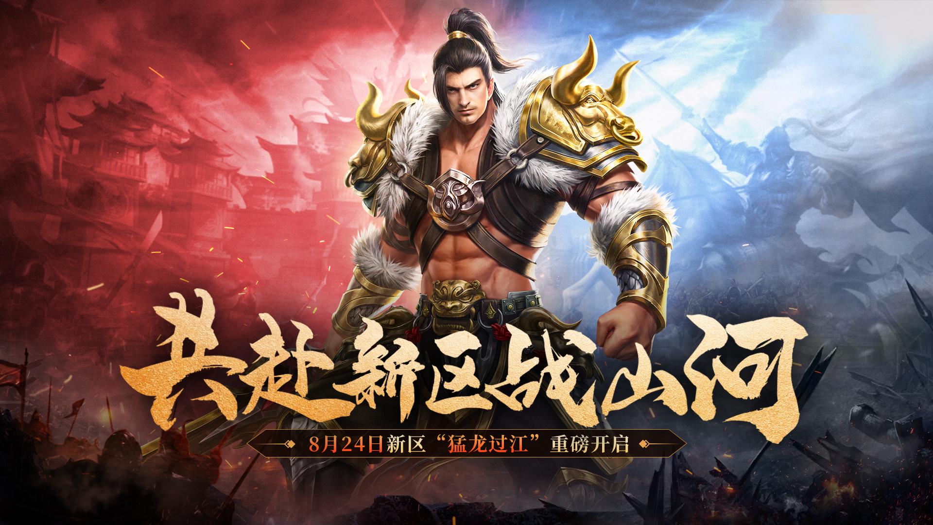 原汁原味,《原始征途》8月24日新区"猛龙过江"重磅开启