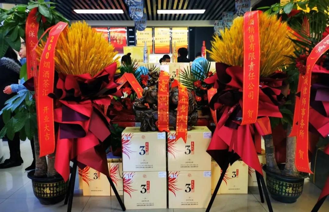 "连锁启航十店同庆",260烟酒茶汇今日盛大开业