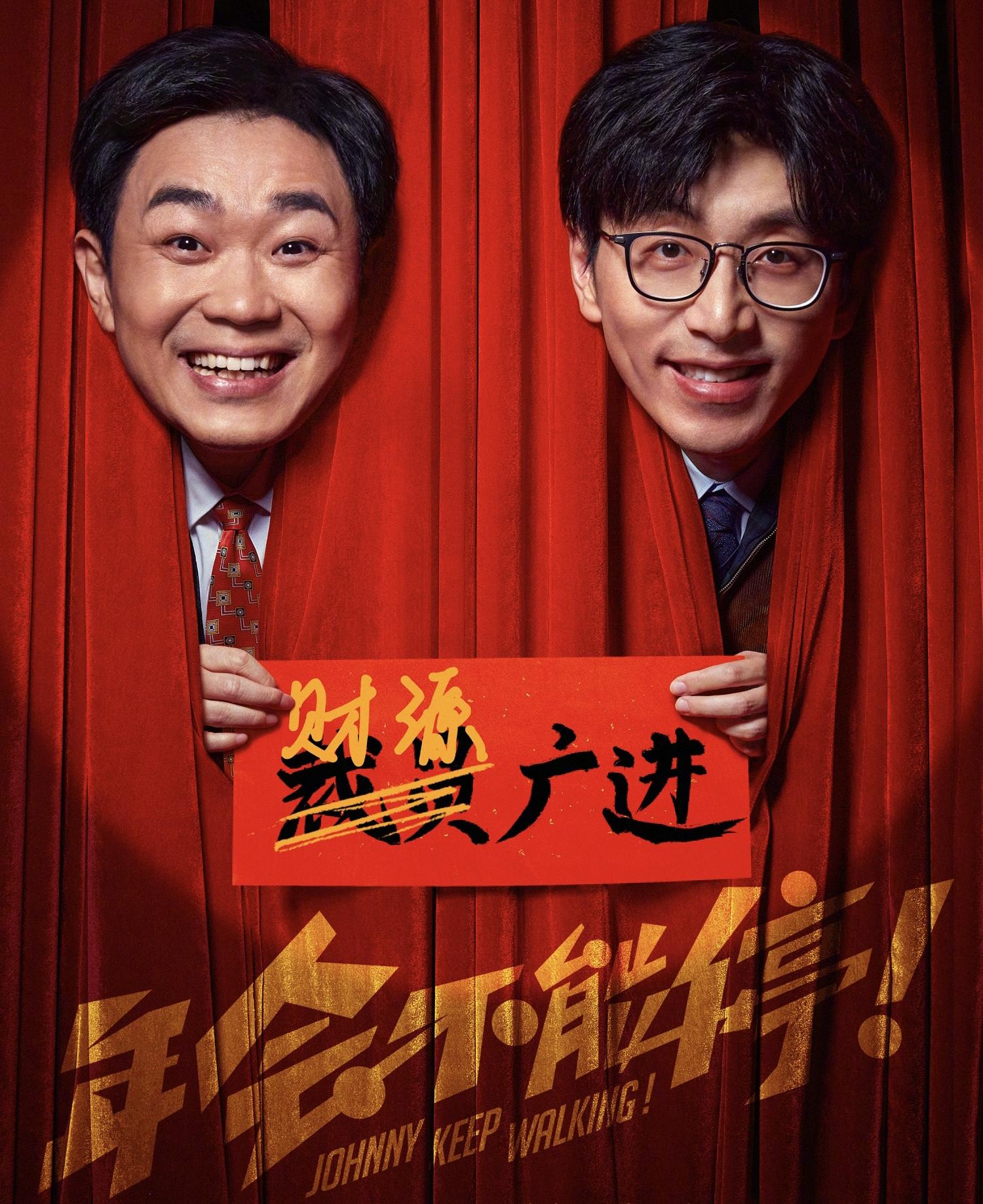 想狂笑一番,消除一年的疲惫和尘埃,大鹏和白客主演的电影《年会不能停