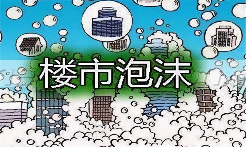 我国会出现"楼市泡沫"现象吗?这一城市的房价下跌,你怎么看?