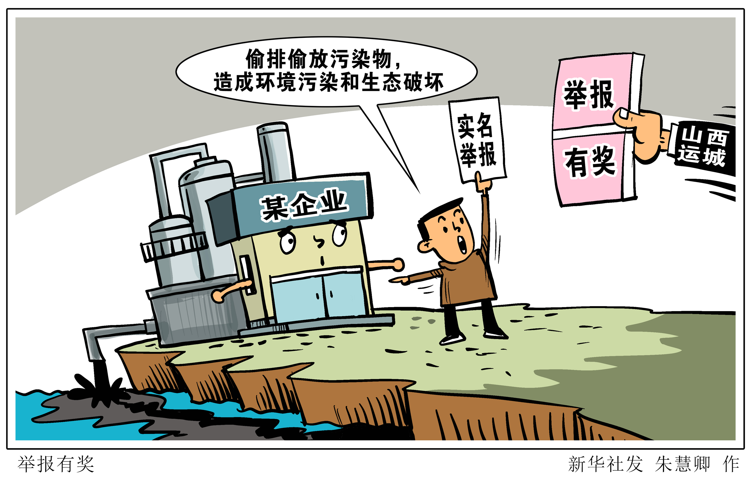 (图表·漫画)「环境」举报有奖(2)