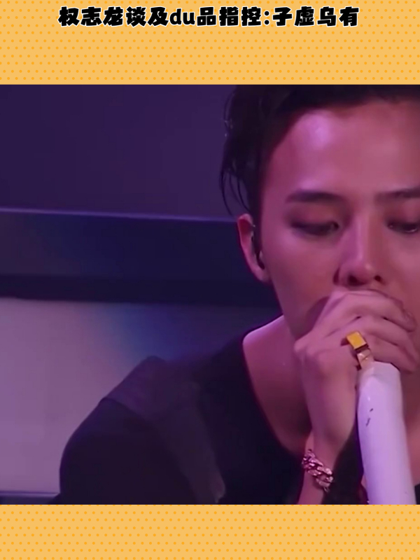 权志龙谈及du品指控:子虚乌有