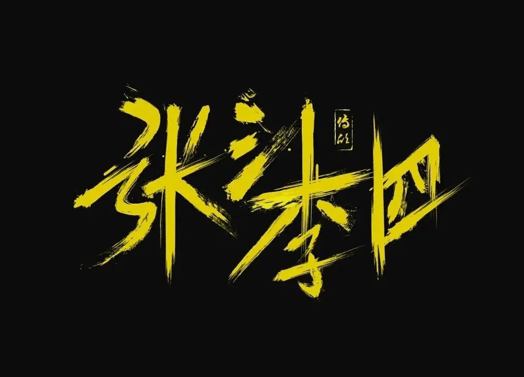 "张三李四王麻子",姓王的不服:凭什么我叫王麻子?