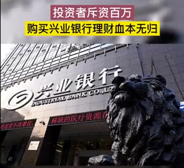 惨遭爆雷!百万买兴业银行理财血本无归,法院为何判银行不赔偿?