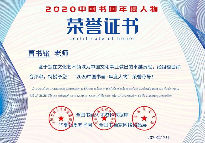 文化品牌|曹书铭—2020中国书画年度人物