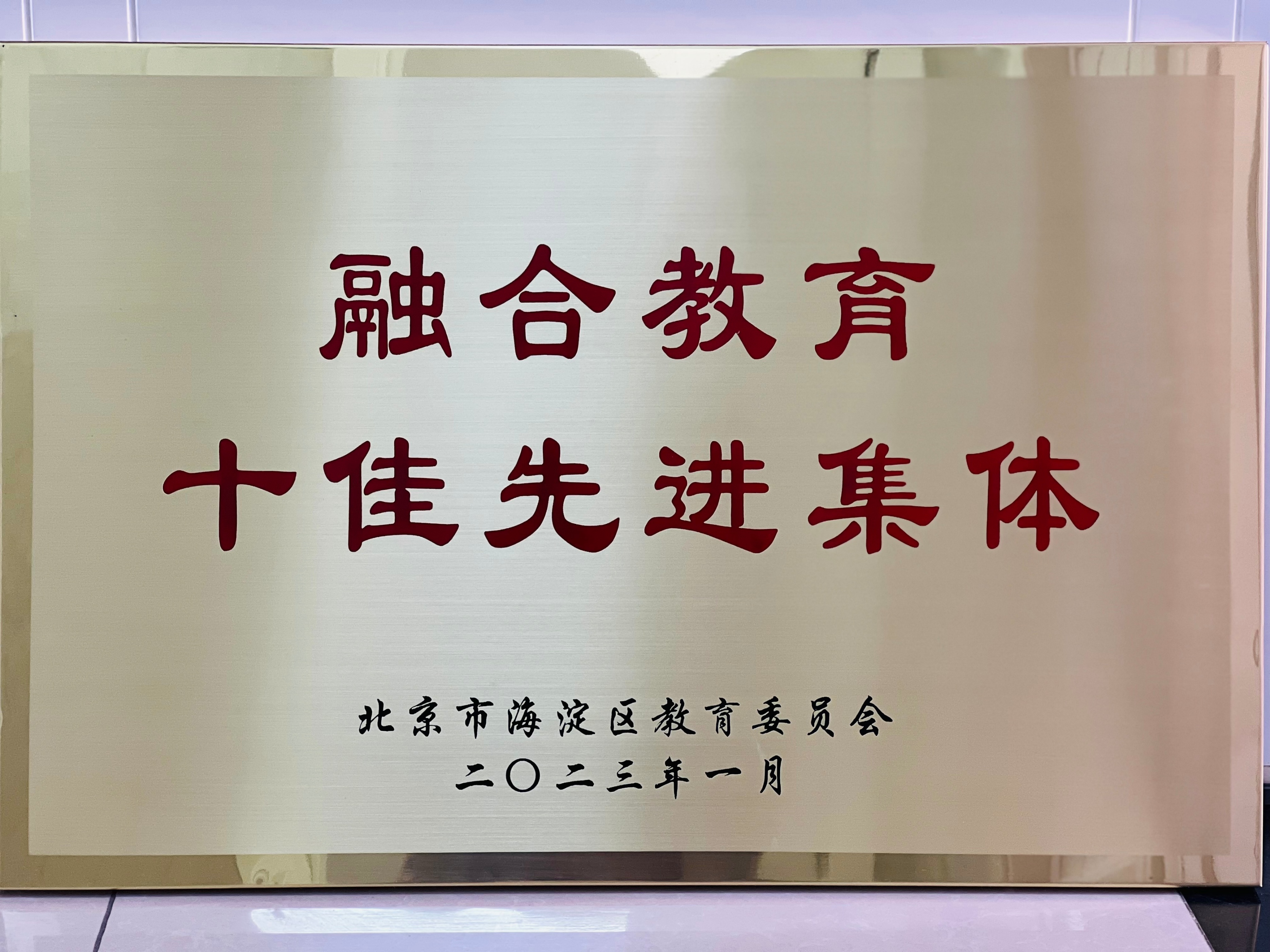 北京市海淀區富力桃園幼兒園榮獲海淀區融合教育十佳先進集體