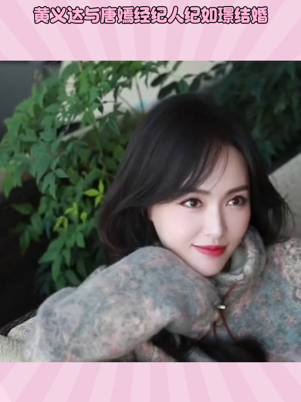 黄义达,唐嫣经纪人结婚曝光