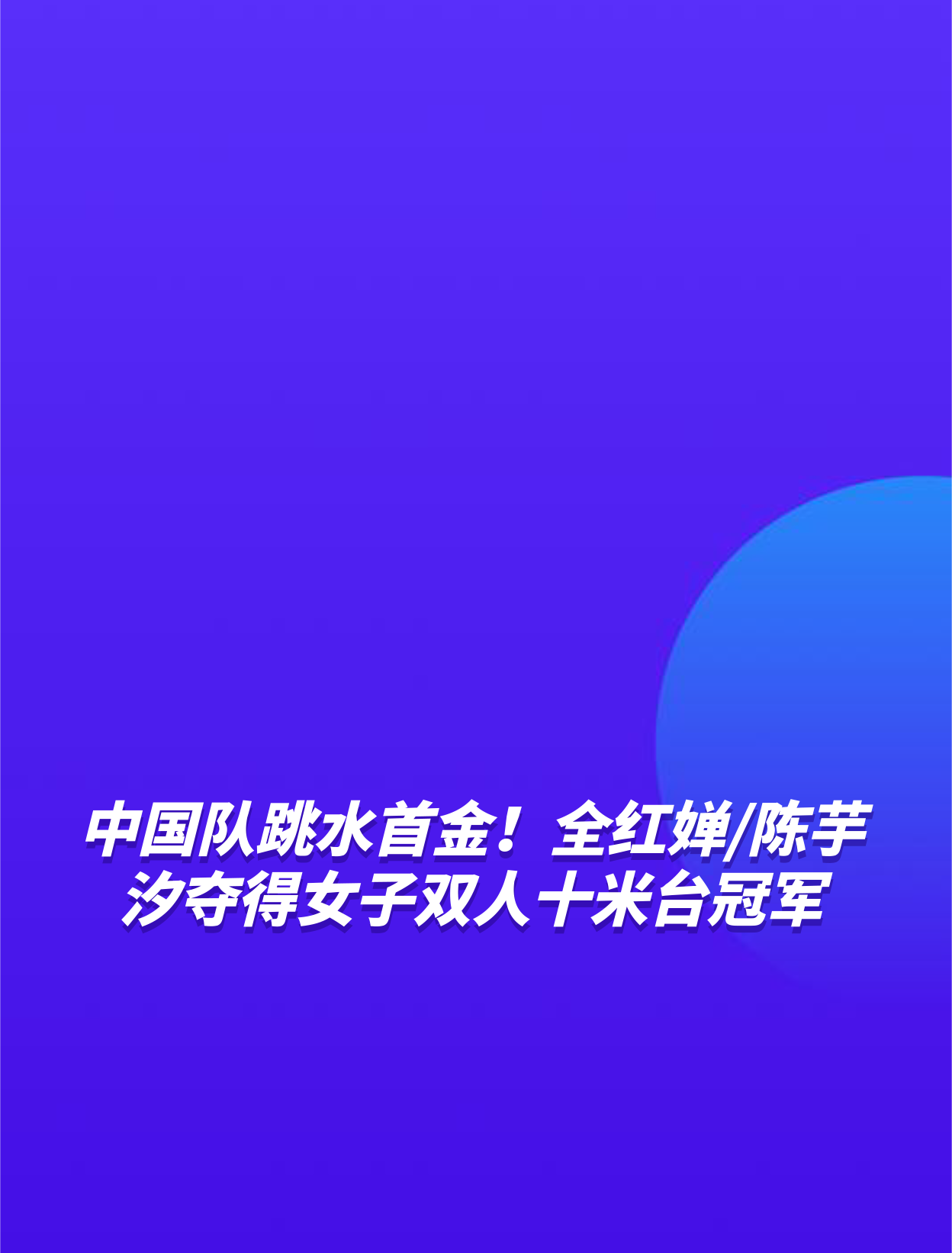 中国队跳水首金全红婵陈芋汐夺得女子双人十米台冠军