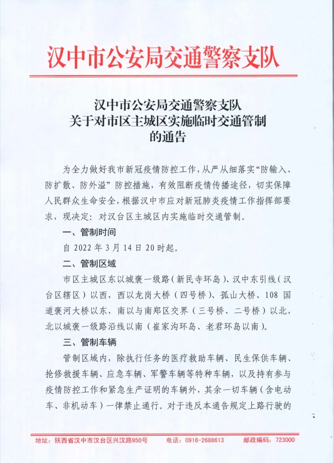 汉中市公安局交通警察支队关于对市区主城区实施临时交通管制的通告