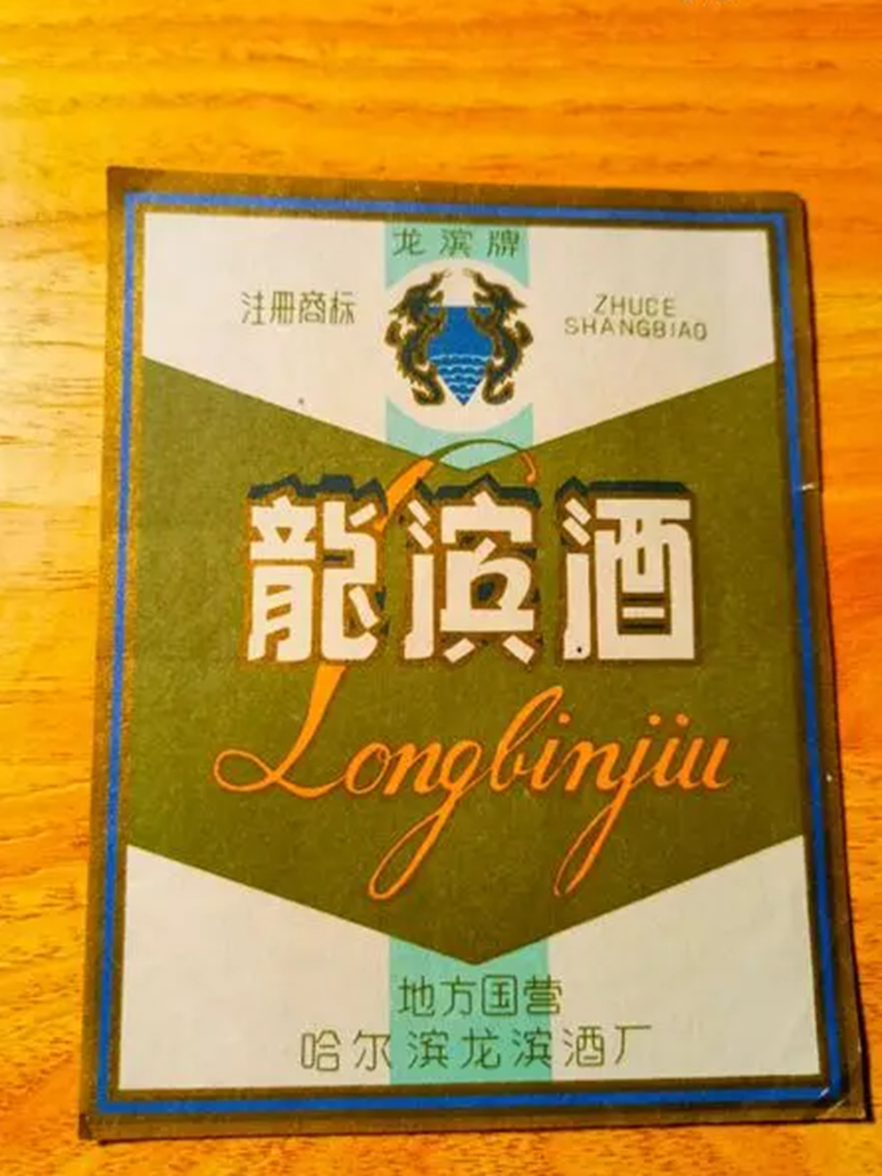 黑龙江名酒"龙滨酒",曾被称"东北茅台",可惜只在东三省出名