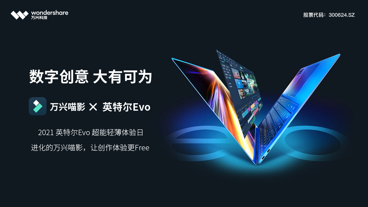 万兴喵影亮相英特尔evo主题活动,"软硬结合"有了更生动诠释