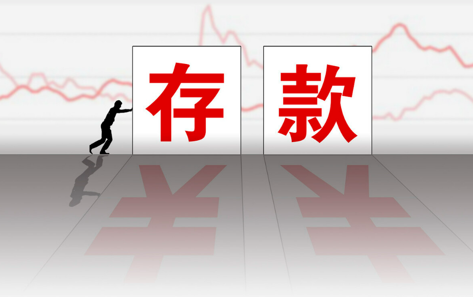 个人存款存款50,000元注册,迎接新的调整?发出了怎样的讯息