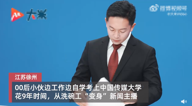 江苏徐州,00后小伙用9年时间从洗碗工逆袭成新闻主播