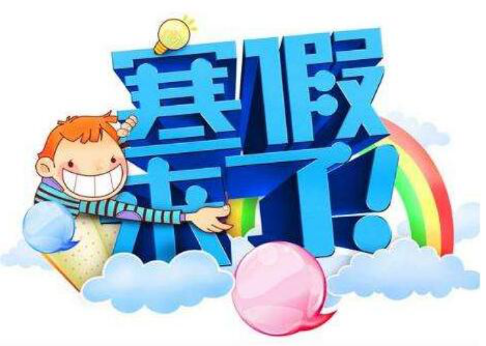 中小学寒假时间陆续公布