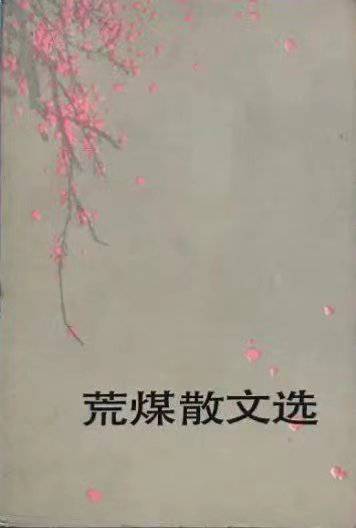 陈荒煤:在革命文学的洪流中