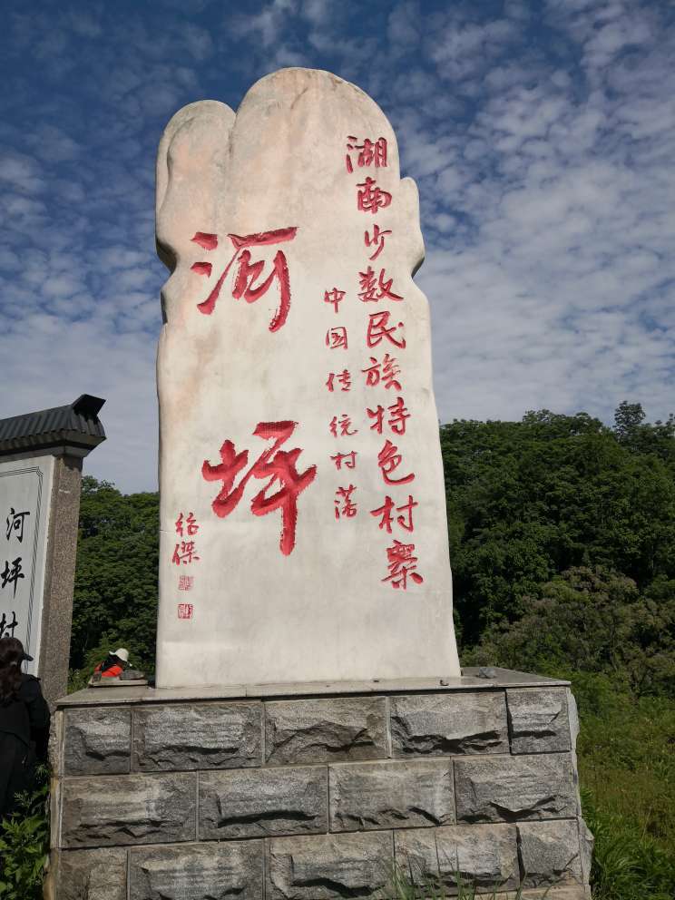 湘西古村落—吉首市河坪村