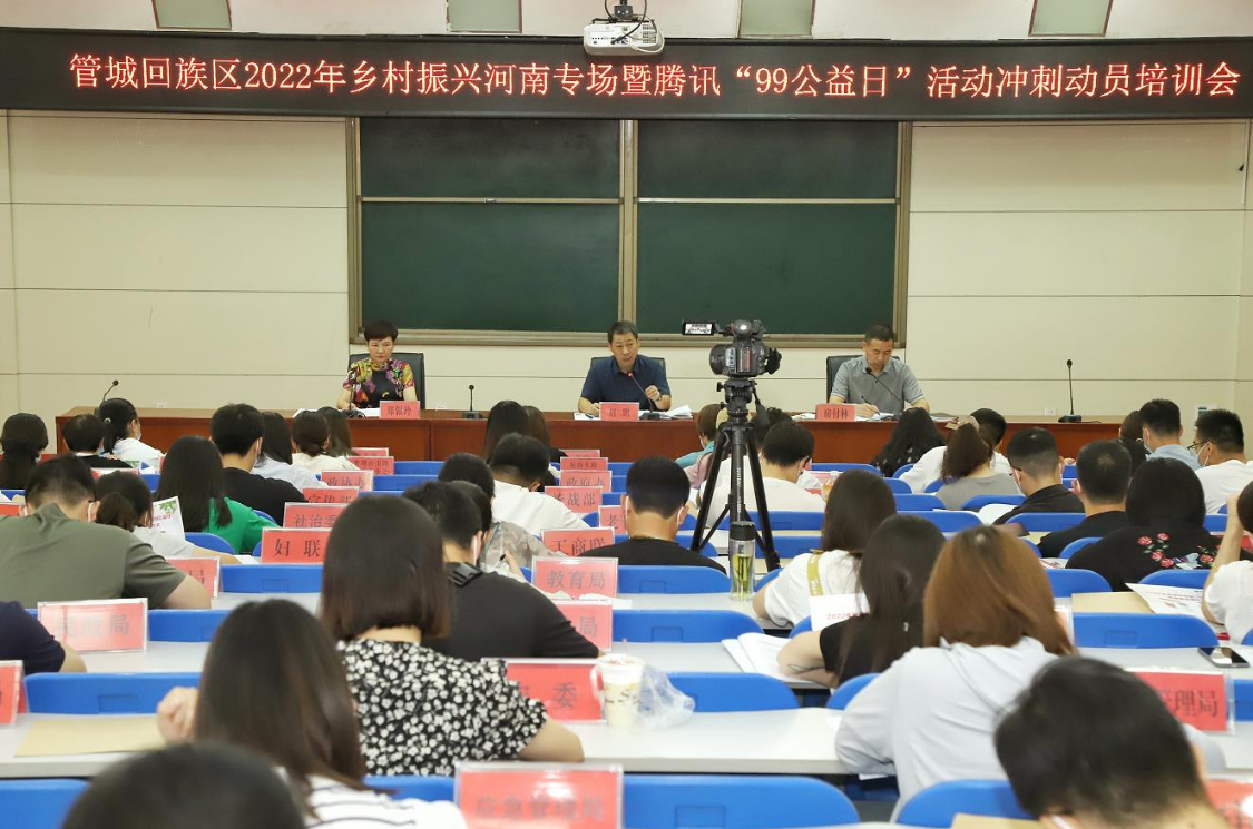 郑州管城区召开2022年乡村振兴河南专场暨“99公益日”培训会 郑州管城区召开2022年乡村振兴河南专场暨“99公益日”培训会