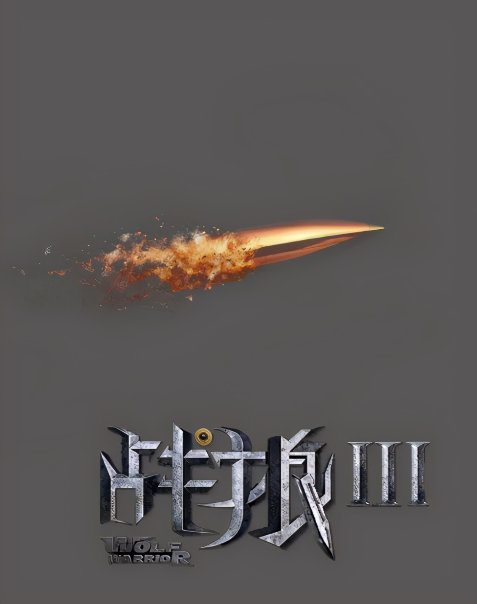 等了这么久,软骨组织完全烂掉的吴京还能拍《战狼3》么?