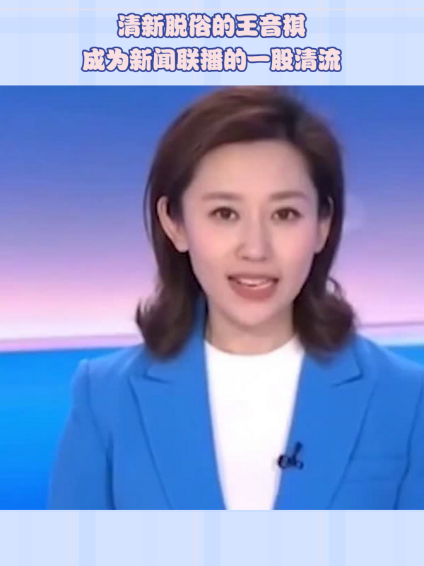 90后新主播王音棋亮相央视新闻联播表现获观众热议