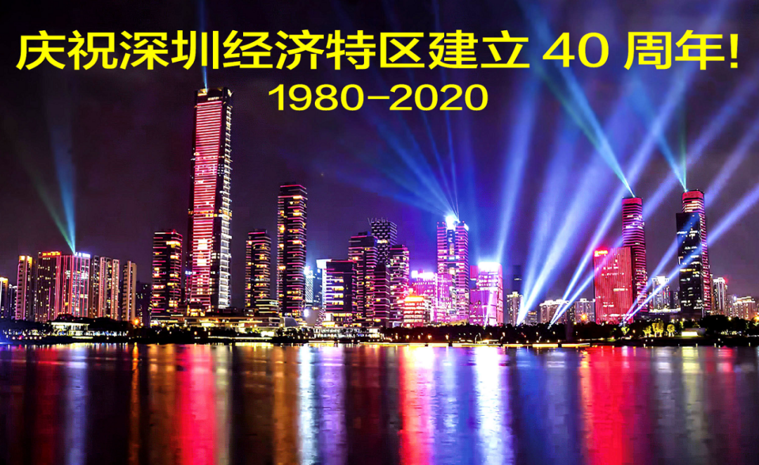 庆祝深圳经济特区建立40周年疾风知劲草大地迎春晖