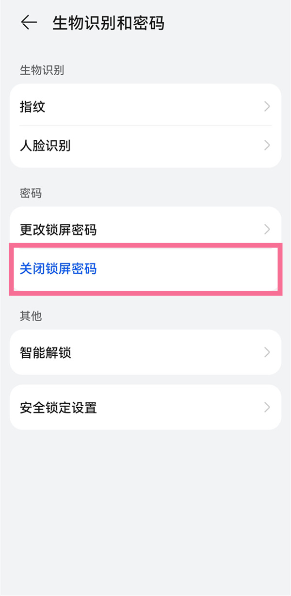 华为手机锁屏密码怎么关闭