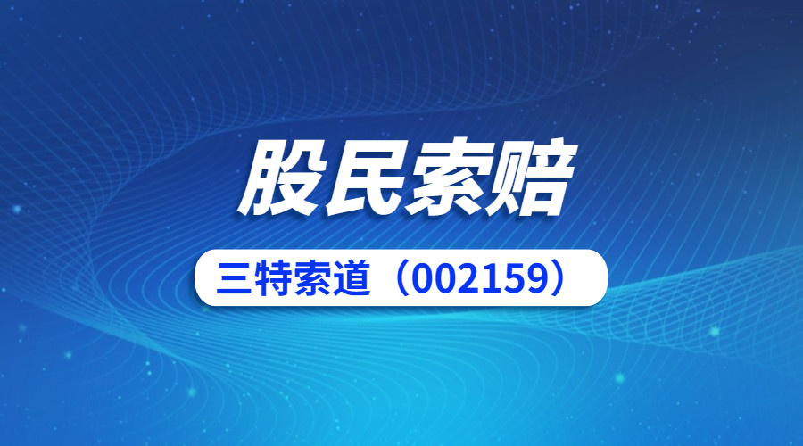 信息披露违法违规,三特索道(002159)被立案调查