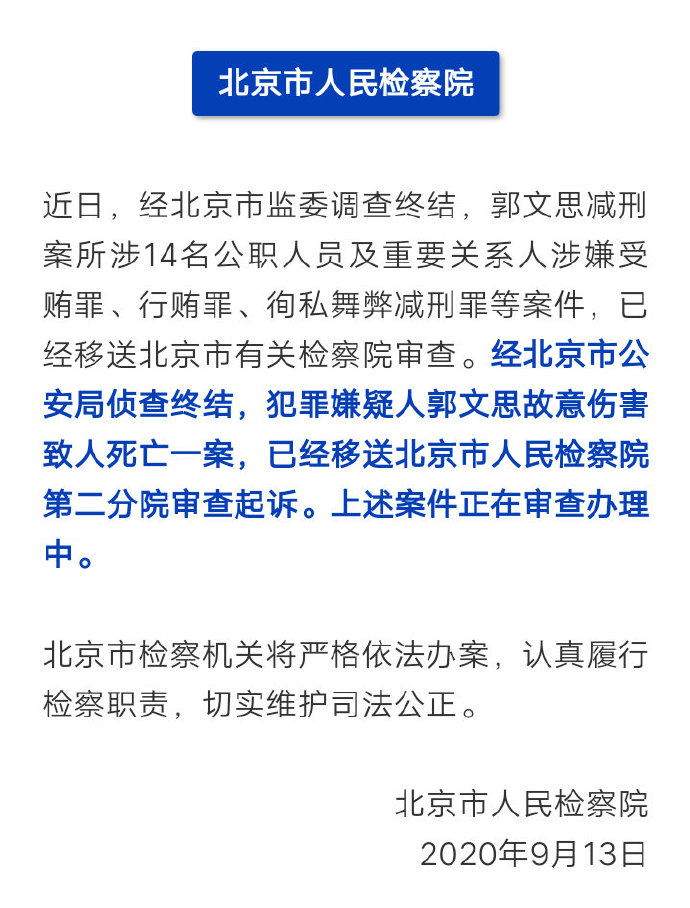 "郭文思减刑案"半小时内六单位密集发声!