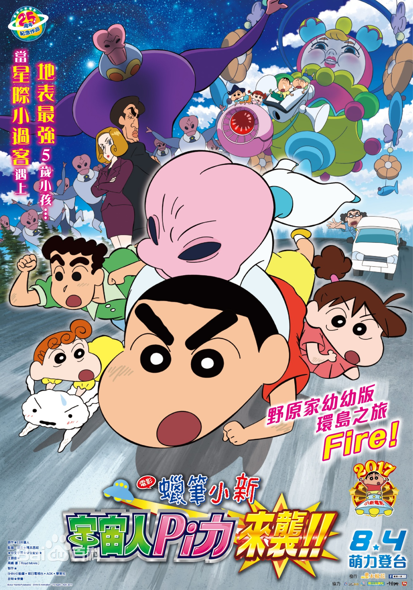 蜡笔小新2017剧场版:宇宙人pi力来袭!