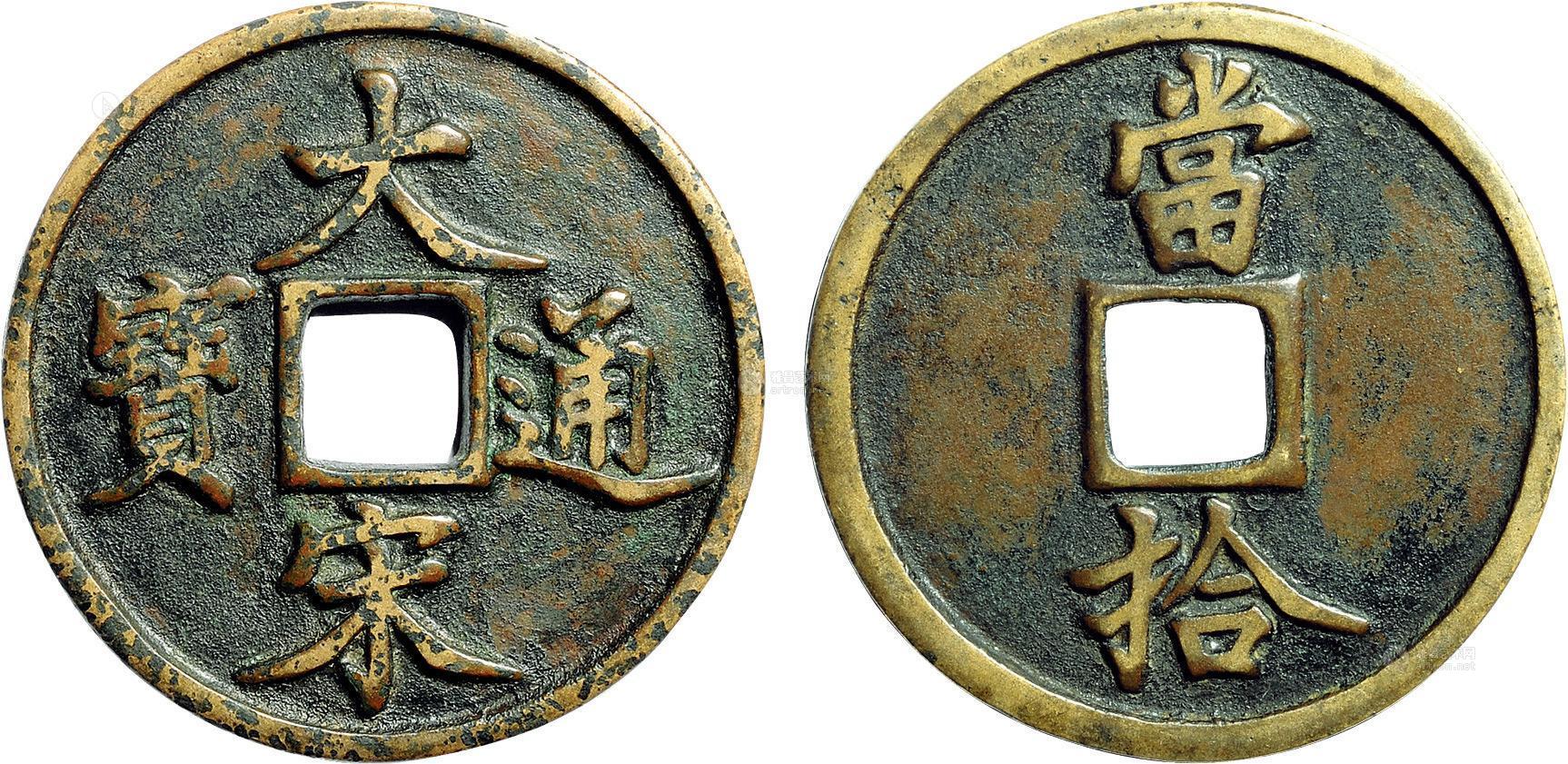 大宋通宝,你见过吗?