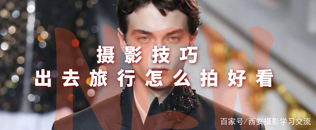 中老年旅行拍照技巧图解视频教学(老年人旅游拍照标准动作集合!炫翻天!真是太美了!)