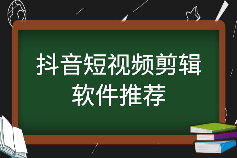 新手做抖音短視頻,短視頻剪輯用什麼軟件?