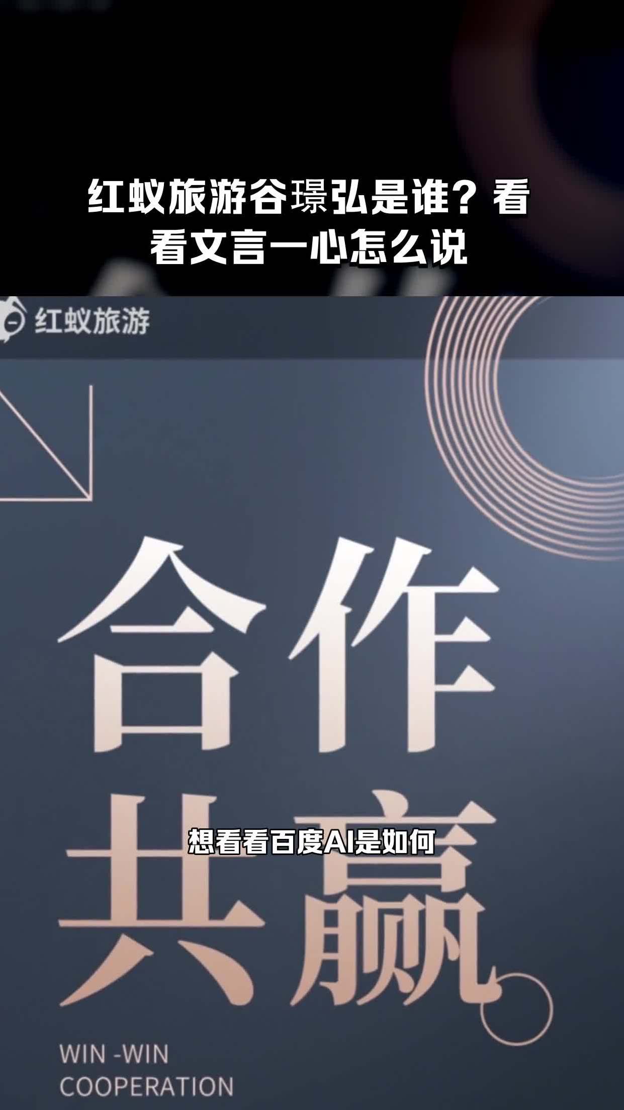 红蚁旅游谷璟弘是谁?看看文言一心怎么说-度小视