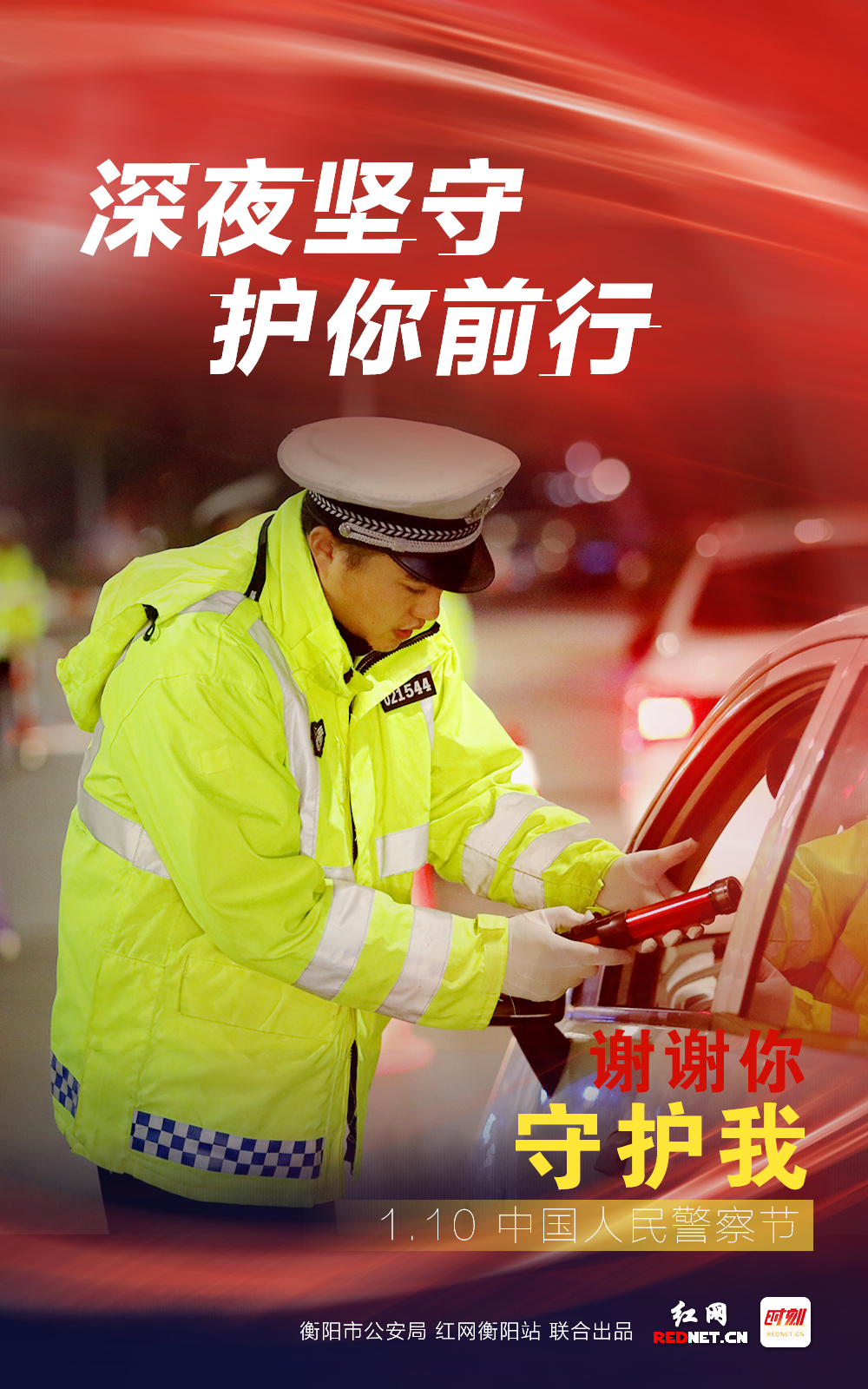 海报|"谢谢你,守护我"今天,我们一起向警察致敬