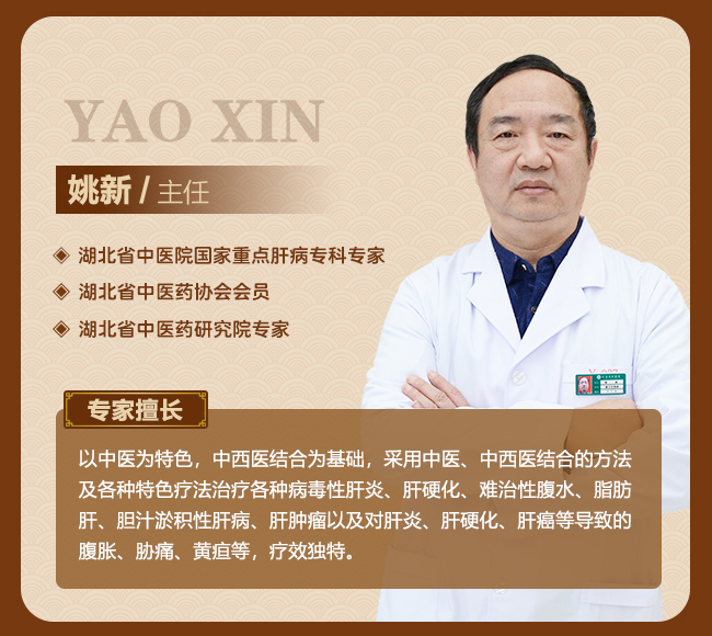 中医肝病专家姚新简介