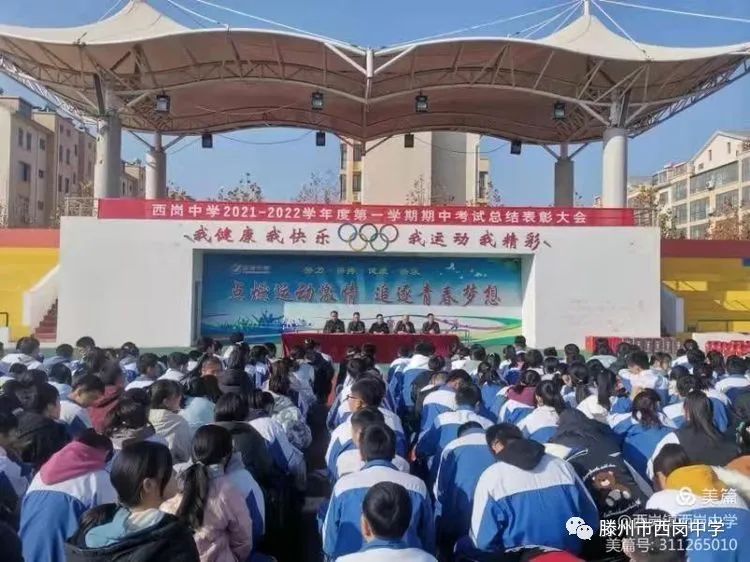 滕州市西岗中学召开期中总结表彰大会