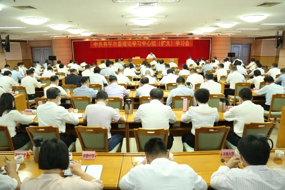 开平市委理论学习中心组(扩大)学习会召开