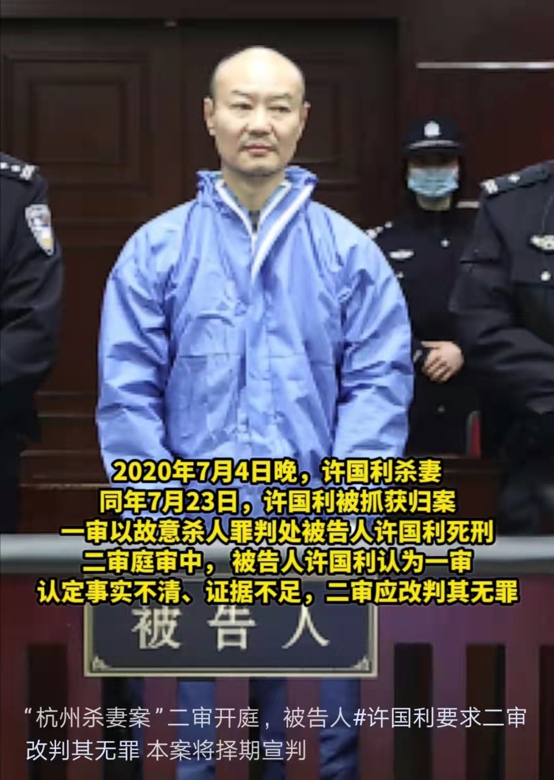 杭州杀妻案二审,许国利:我恨她但更爱她,请改判我无罪