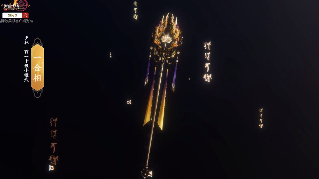 剑网三110级小橙武高清曝光图!唐门玩家眼前一黑,螳门竟是我自己