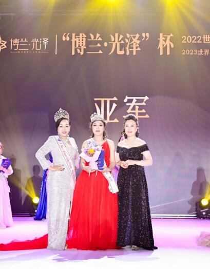 世界夫人2022中国总决赛谭莉莉荣获中国总冠军