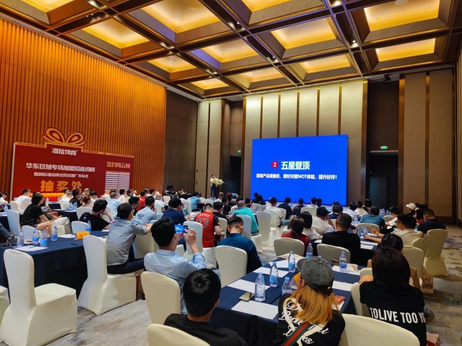 酒拾烤肉华东区域专场招商说明会
