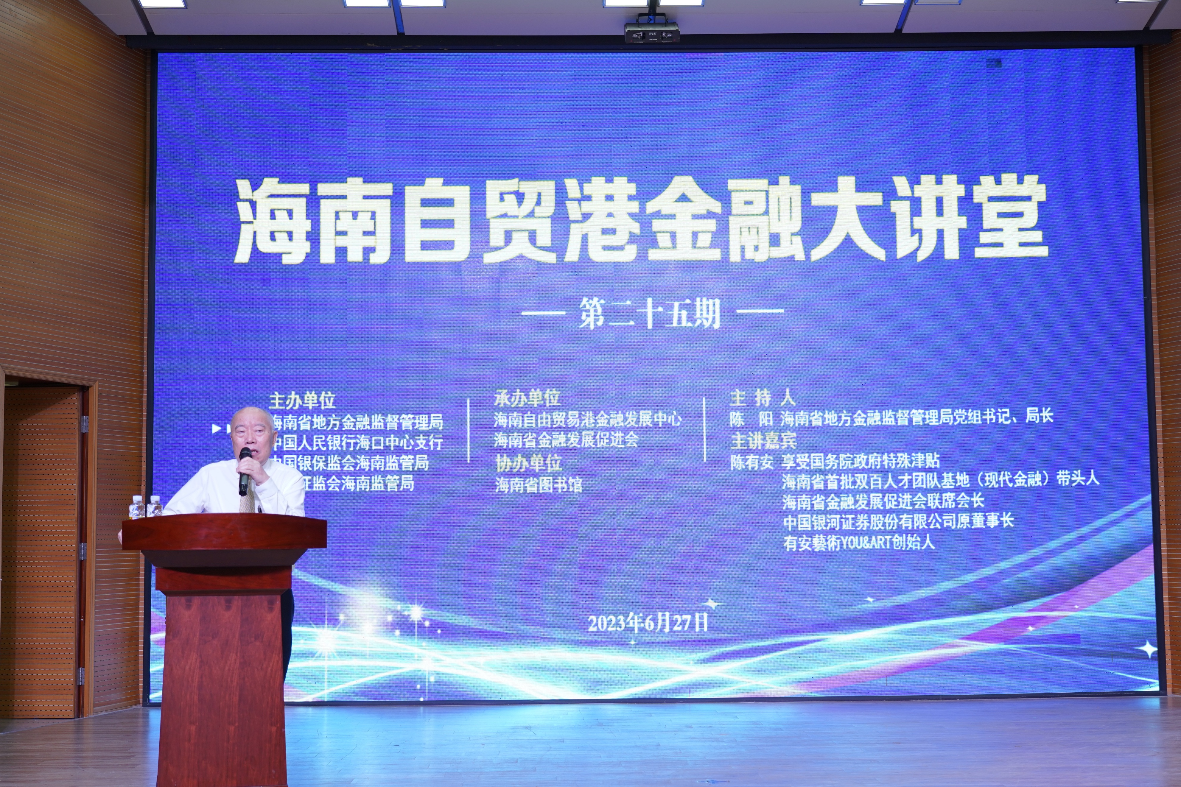 海南金融大讲堂丨陈有安:金融的改革发展与海南自由贸易港建设