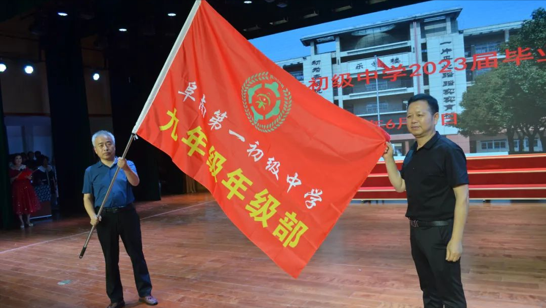 阜阳阜南一初举行2023届九年级毕业典礼