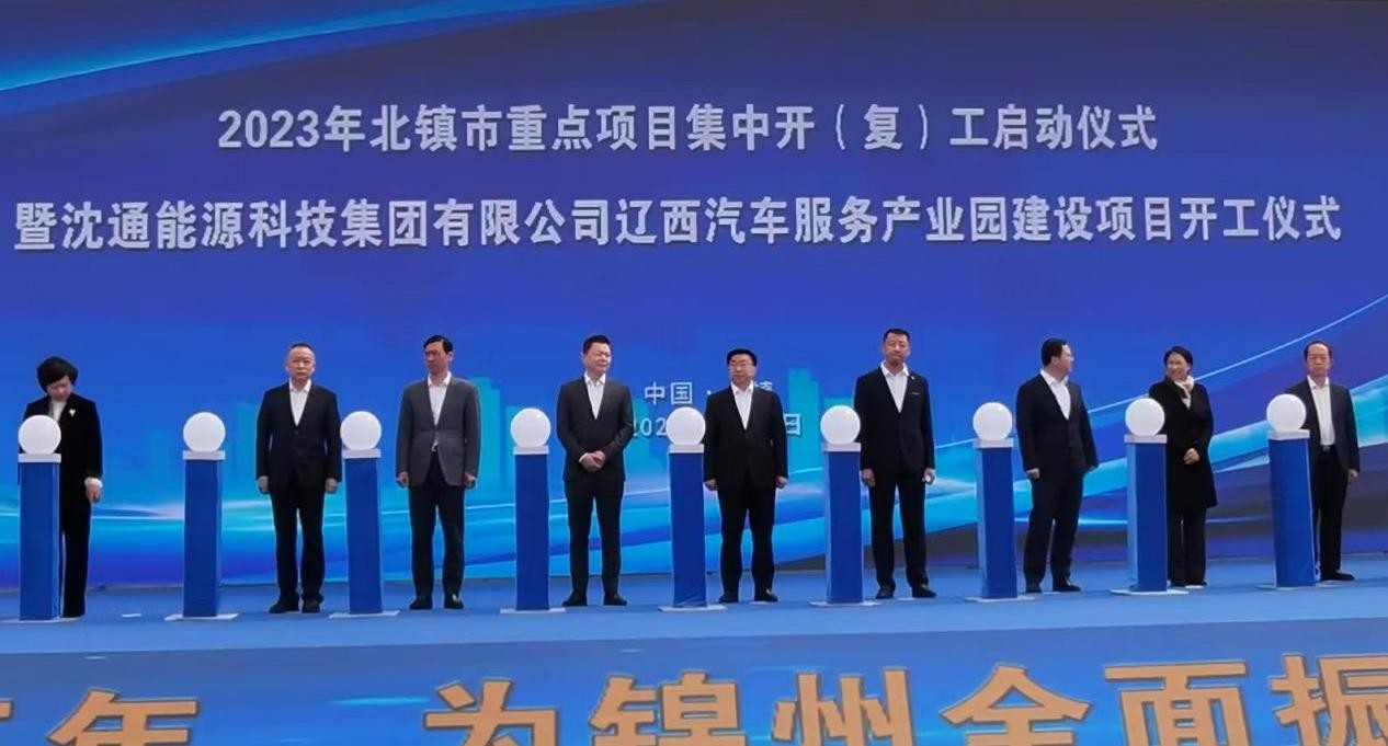 沈通集团辽西汽车服务产业园开工仪式隆重举行