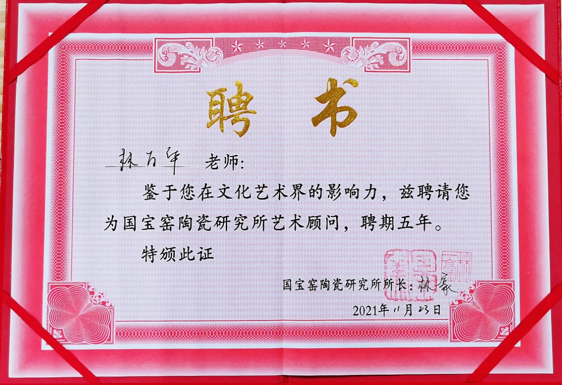 著名书法家,篆刻家林万华被聘为国宝窑陶瓷研究所艺术顾问