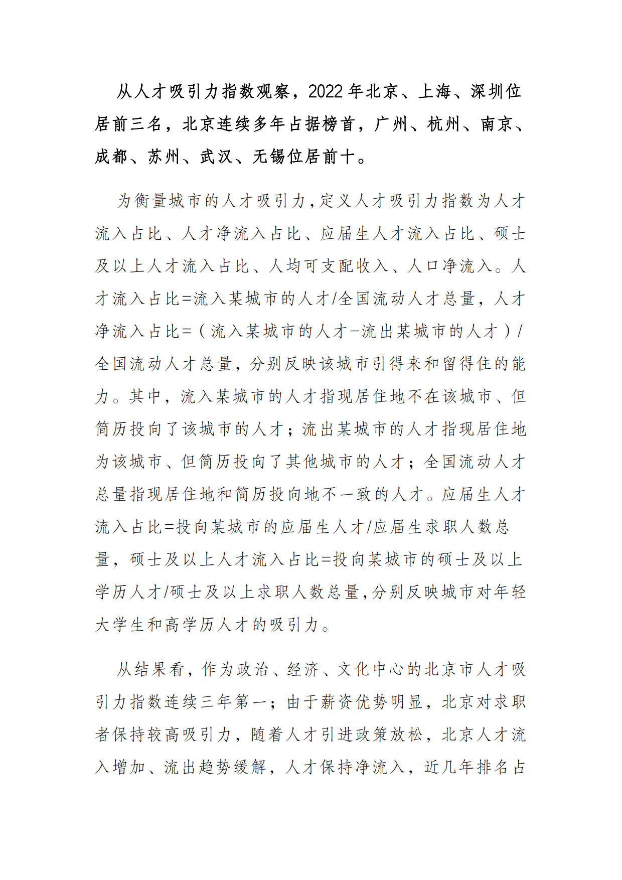 2023中国城市人才吸引力排名