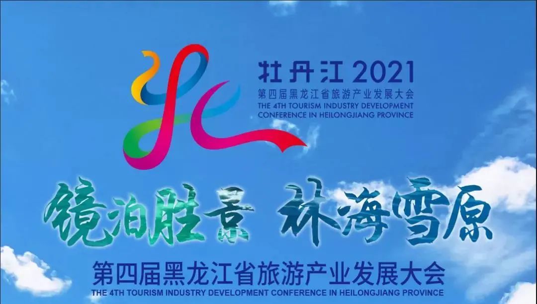 醉美燃情 雪城沸腾!第四届黑龙江省旅发大会在牡丹江开幕!