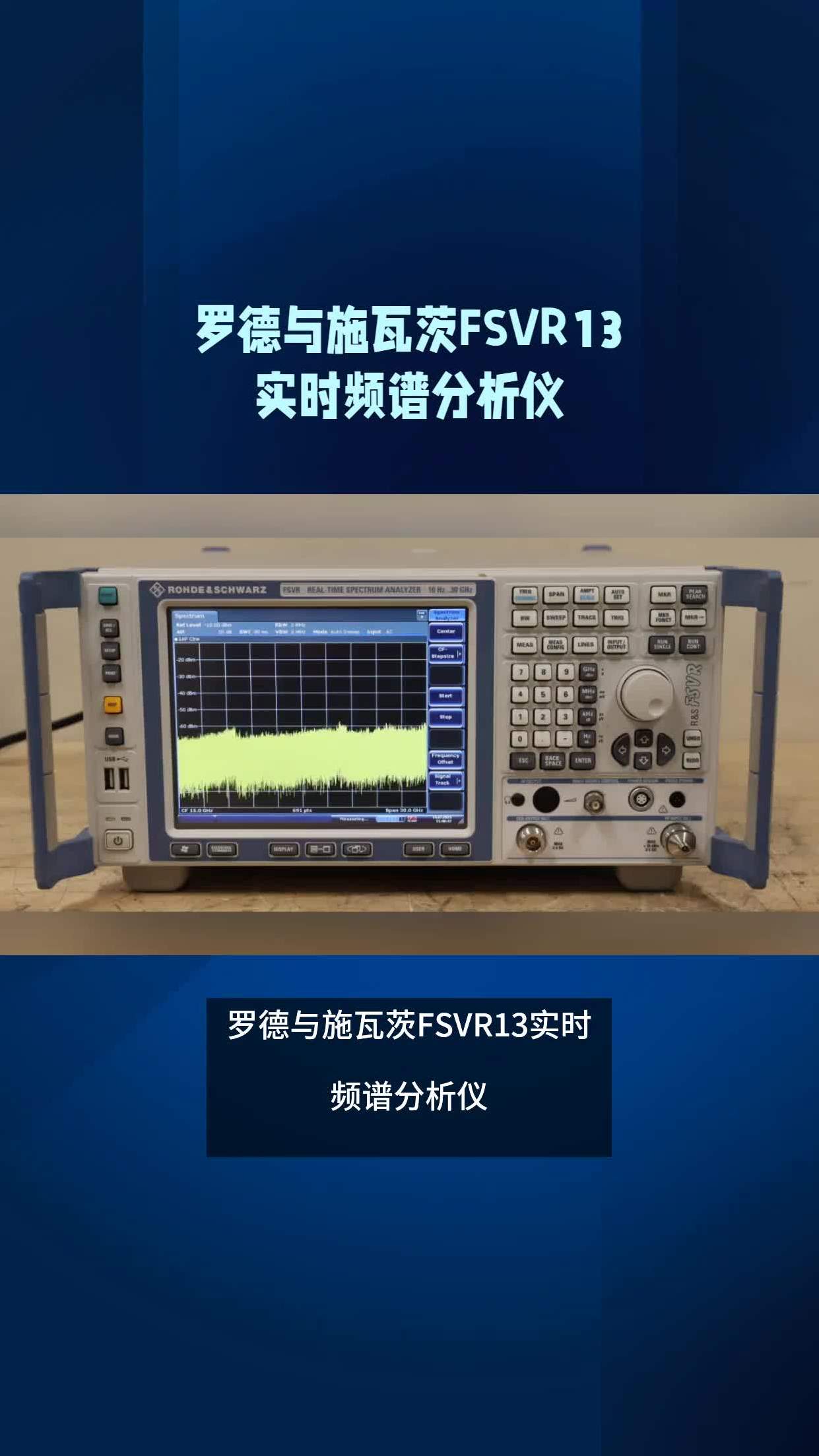 罗德与施瓦茨fsvr13实时频谱分析仪