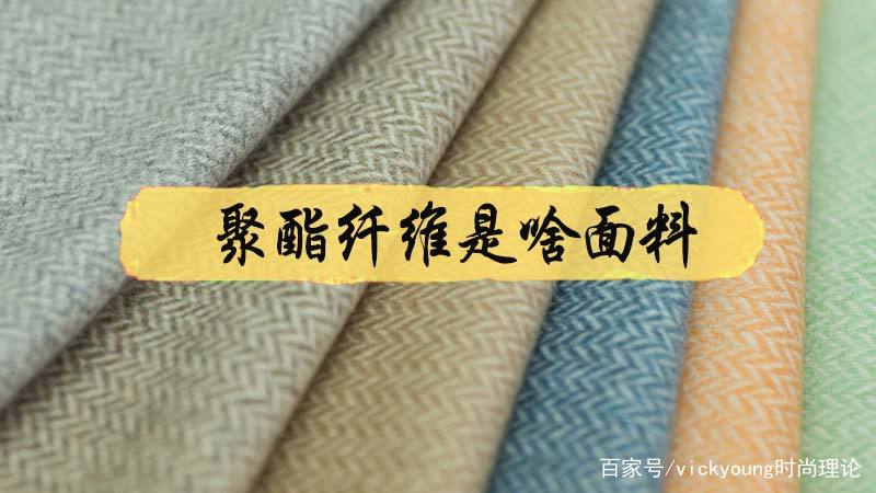 布料聚酯纤维好还是纯棉好（衣服聚酯纤维是什么面料）-第2张图片-潮百科